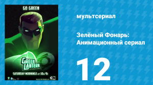 Зелёный Фонарь: Анимационный сериал 12 серия «Вторжение» (мультсериал, 2012)