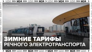 Московский речной электротранспорт перешел на зимние тарифы - Москва 24