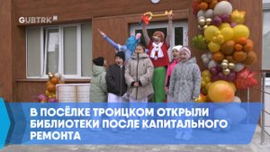 В посёлке Троицком открыли библиотеки после капитального ремонта