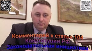Комментарий к статье 104 Конституции РФ Законодательная инициатива
