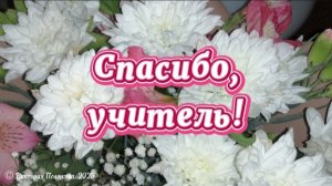 Спасибо, учитель! Поздравление с днём учителя
