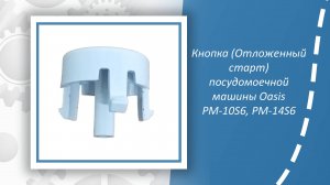 Кнопка (Отложенный старт) посудомоечной машины Oasis PM-10S6, PM-14S6