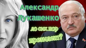 2025 год. Почему Лукашенко - до сих пор президент Беларуси?