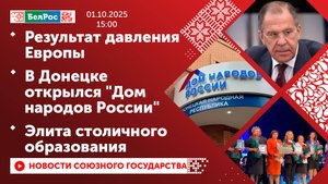 Результат давления Европы / В Донецке открылся "Дом народов России" / Элита столичного образования