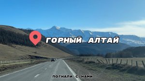 Наши выходные на осеннем Горном Алтае