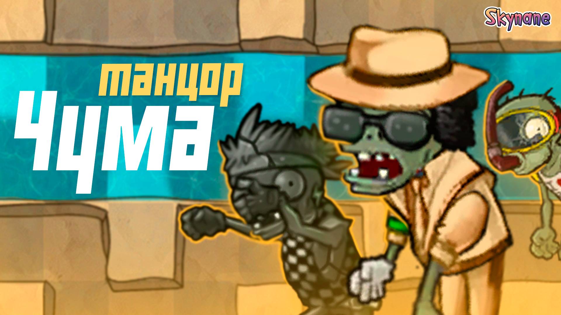 НОВЫЕ ТАНЦОРЫ ПРОСТО ЧУМА | Plants Vs Zombies Fusion Mod [104]