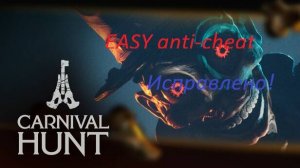 Carnival Hunt установка анти-чит исправление