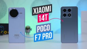 Xiaomi 14T - Poco F7 Pro Что выбрать?
