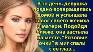 «Девушка случайно услышала разговор жениха и матери — и правда разрушила её мир» Слушать истории