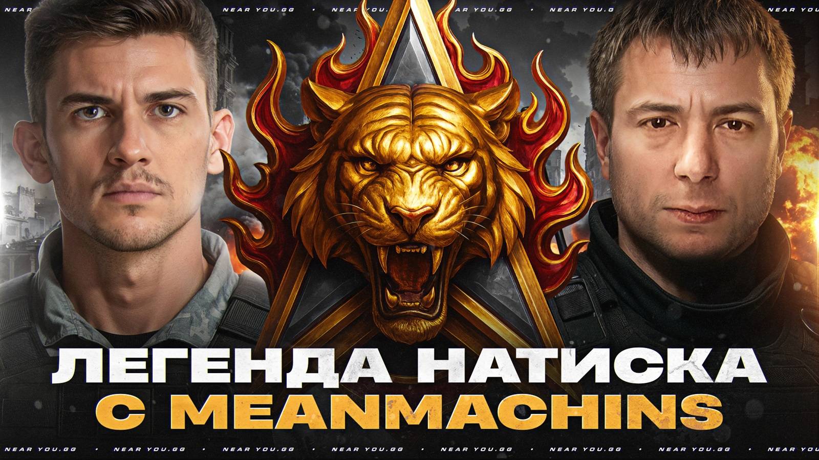 ЛЕГЕНДА НАТИСКА на НОВОМ АККАУНТЕ! ВЗВОД с MeanMachins