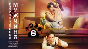 [DЭ] Неразведенный мужчина - 8 серия (проф. многоголосая озвучка)