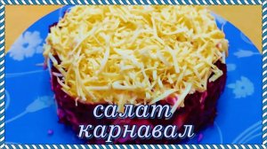 доступно вкусно быстро САЛАТ КАРНАВАЛ