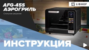 Видеоинструкция к аэрогрилю Libhof AFG-45S