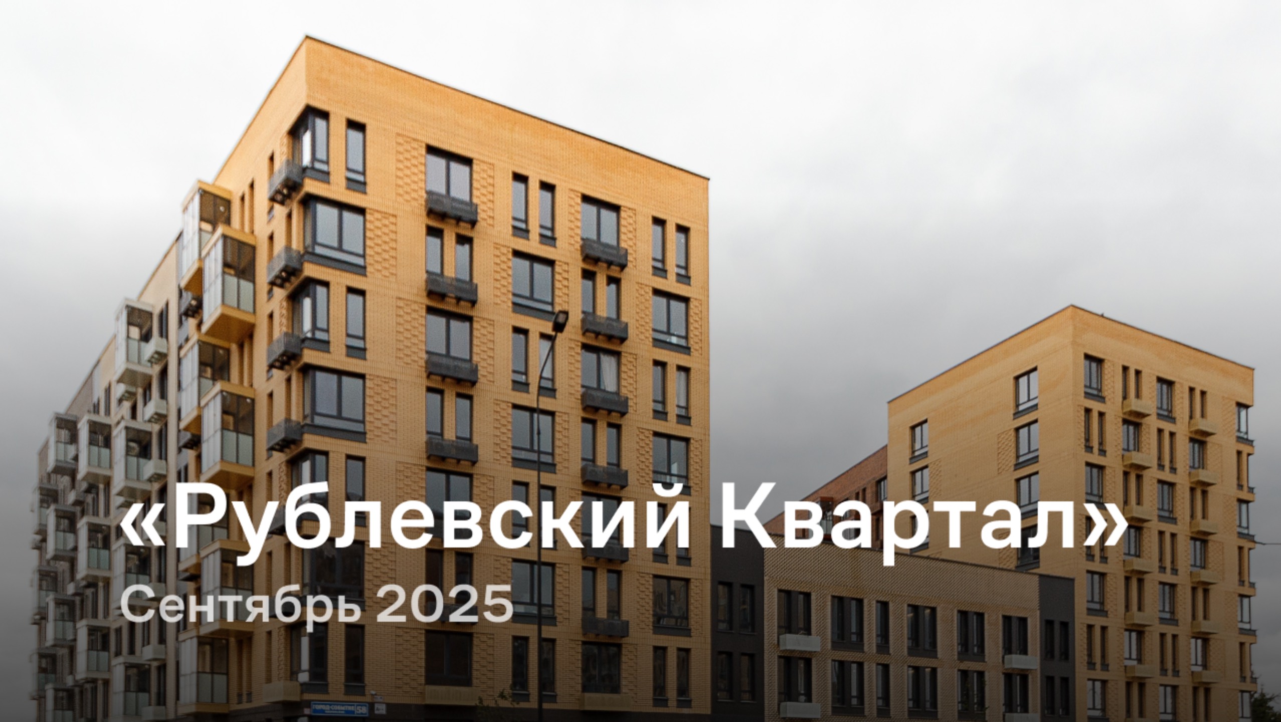 «Рублевский Квартал» / сентябрь 2025