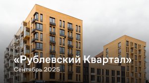 «Рублевский Квартал» / сентябрь 2025