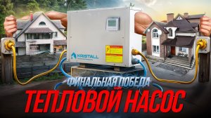 Миссия выполнима: тепло без газа и дров!