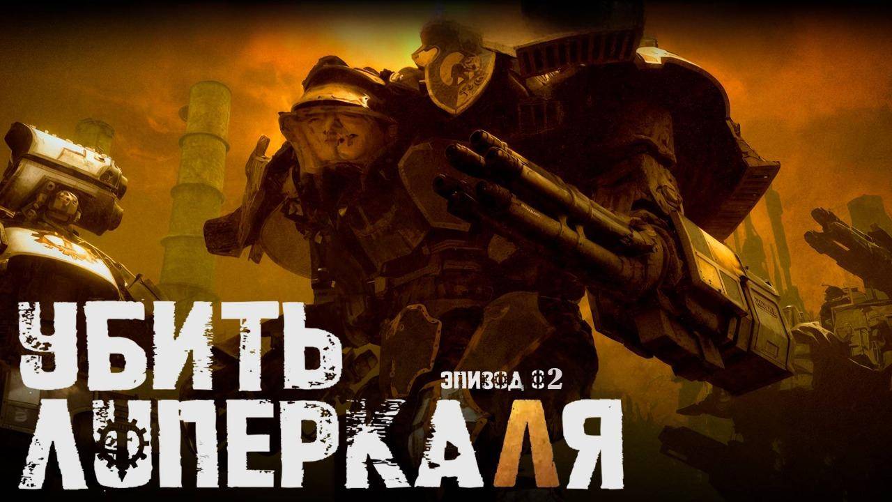 Убить Луперкаля (Kill Lupercal) - Эпизод ВТОРОЙ By ВПОДПОЛЬЕ