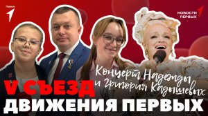 «Новости Первых»: Съезд Движения Первых | Мировая атомная неделя