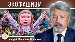 ЭКОФАШИЗМ. Климатическая религия. Андрей Иванович Солодков