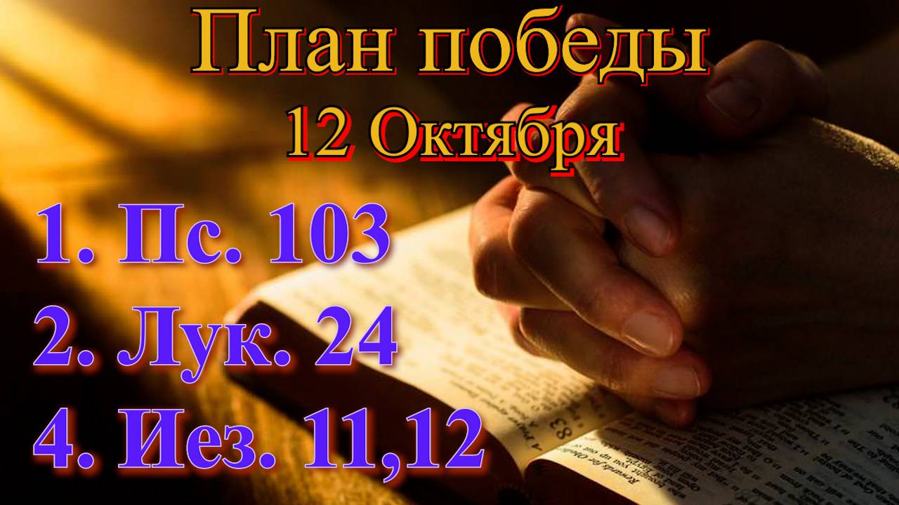12 Октября