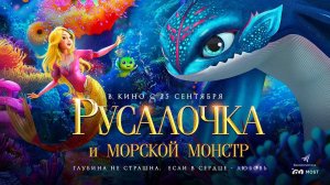 Русалочка и морской монстр (2023) трейлер