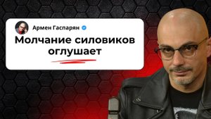 Молчание силовиков оглушает