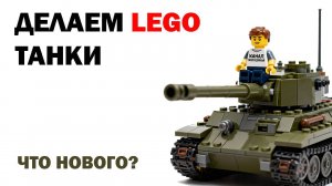 Строим и Тестируем Разные LEGO Танки