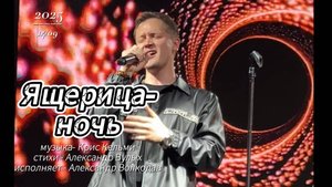 "ЯЩЕРИЦА-НОЧЬ" (К.Кельми, А.Вулых) -исп. Александр Волкодав,14/09/25 Москва-Сити #александрволкодав