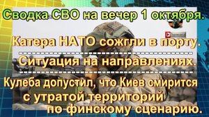 Сводка СВО на вечер 1 октября. ВС РФ рвутся на запад к Днепропетровску