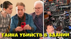 КАК «УБИЙСТВА В ОДНОМ ЗДАНИИ» СКРЫВАЮТ ГЛАВНЫЙ СЕКРЕТ СЕЗОНА? 🤯