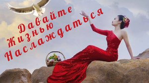 ДАВАЙТЕ ЖИЗНЬЮ НАСЛАЖДАТЬСЯ❤
