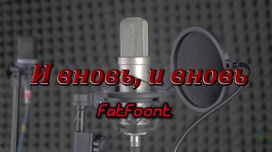 FatFoont - И вновь, и вновь