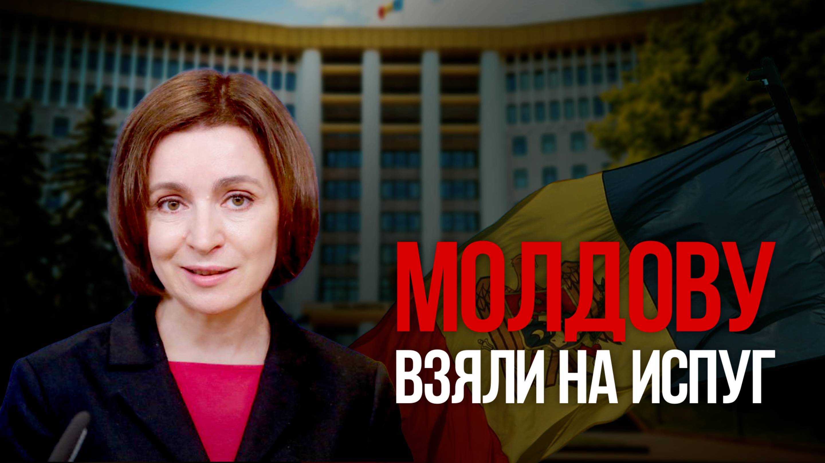 Молдову взяли на испуг
