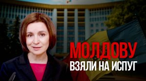 Молдову взяли на испуг