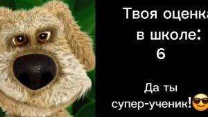 Твоя оценка в школе (грустные лица бена)