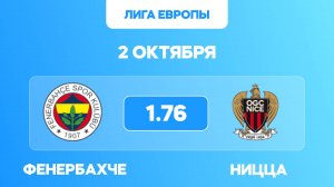 Лига Европы. Фенербахче - Ницца прогноз