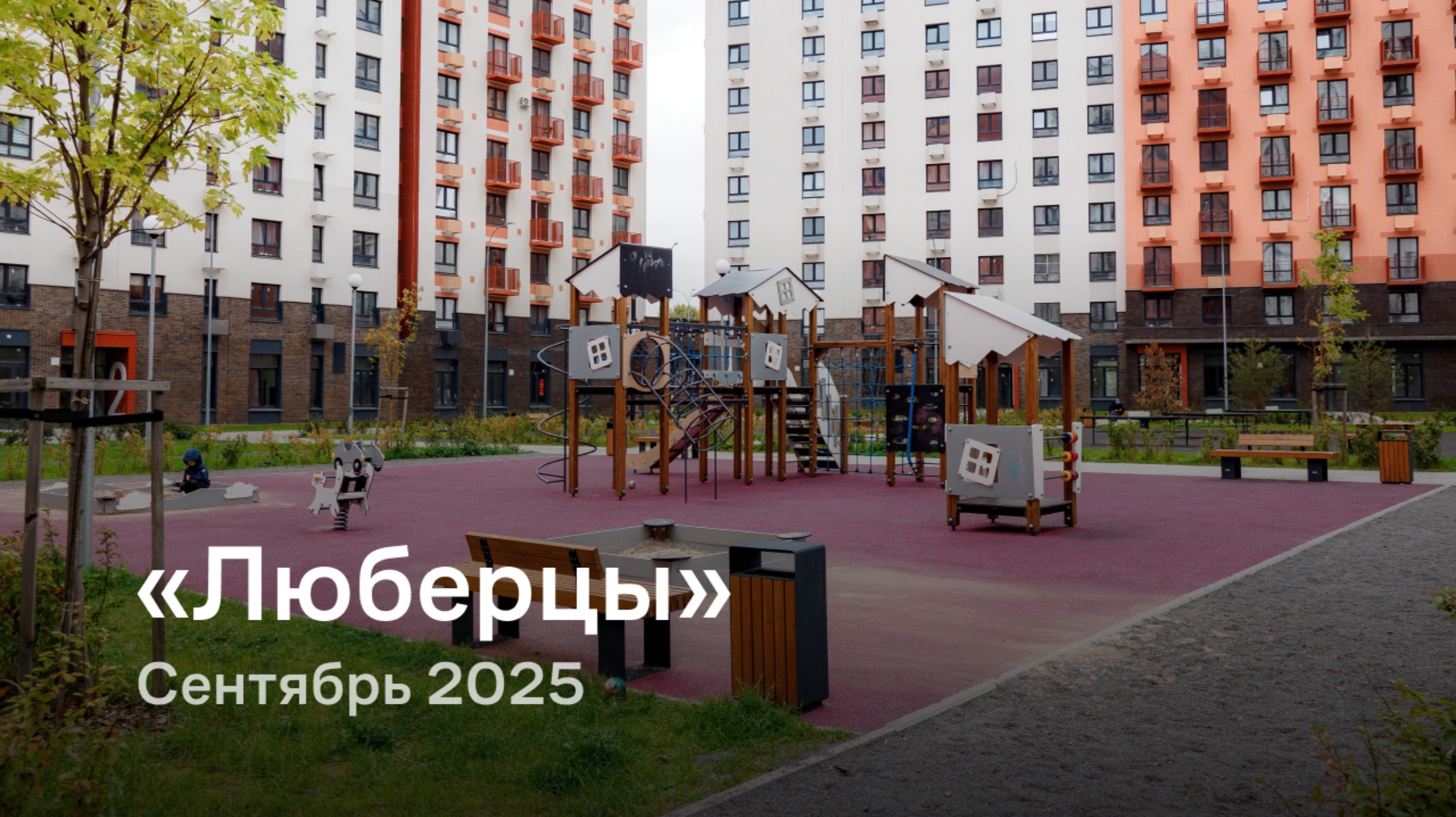«Люберцы» / сентябрь 2025