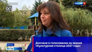 Дончане о голосовании за звание «Культурная столица 2027 года»