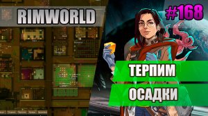 168 Терпим осадки // Прохождение Rimworld 1.5 Anomaly // Седьмой сезон
