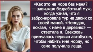 ИСТОРИИ ИЗ ЖИЗНИ/Как это на море без меня?!-завизжал безработный муж/Рассказ жизненный