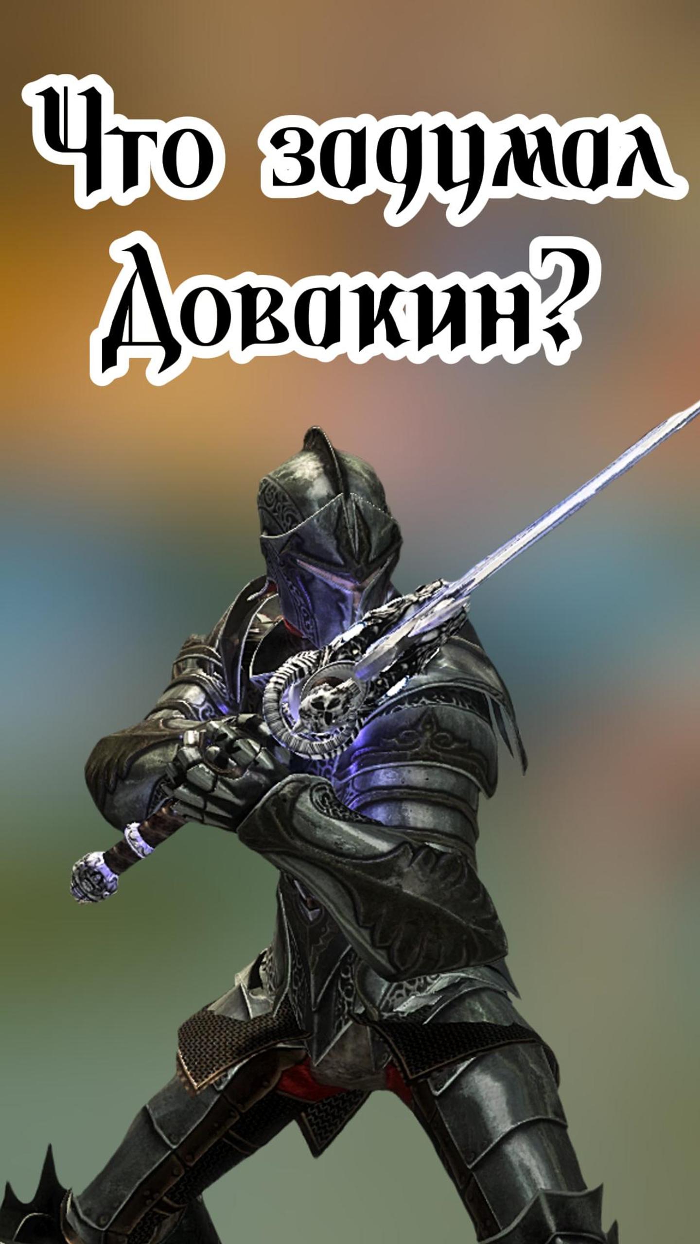 Skyrim. Испытываю клинок Ледяная Скорбь!