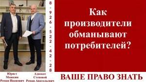 Как производители обманывают потребителей? #ВашеПравоЗнать