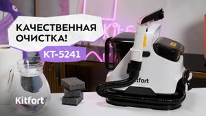Моющий пылесос Kitfort КТ-5241