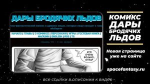 Дары бродячих льдов - научно-фантастический комикс - Страница 552 - И это пройдет?