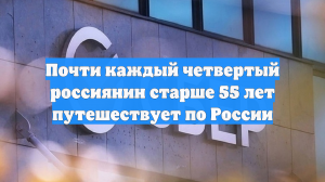 Почти каждый четвертый россиянин старше 55 лет путешествует по России