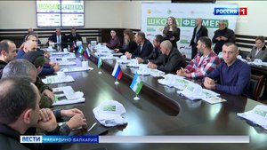 В КБР стартовала 12-я волна проекта «Школа фермера»