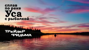 Сплав по реке Уса с рыбалкой. Трейлер