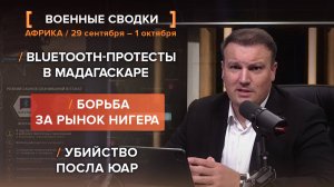 Bluetooth-протесты в Мадагаскаре. Борьба за рынок Нигера. Убийство посла ЮАР — сводка за 1 октября