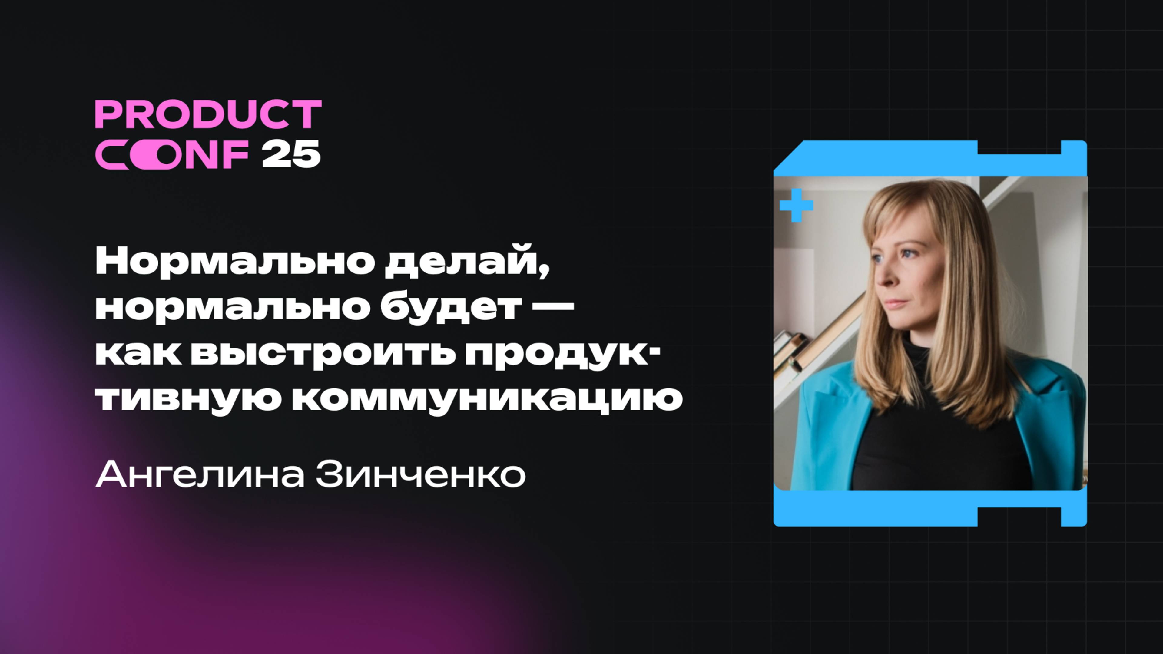 Нормально делай, нормально будет — как выстроить продуктивную коммуникацию. Ангелина Зинченко