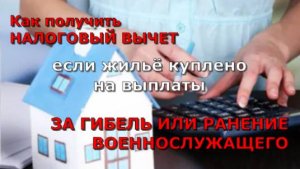 Секреты НАЛОГОВОГО ВЫЧЕТА, если жильё куплено на выплаты ЗА ГИБЕЛЬ ИЛИ РАНЕНИЕ ВОЕННОСЛУЖАЩЕГО